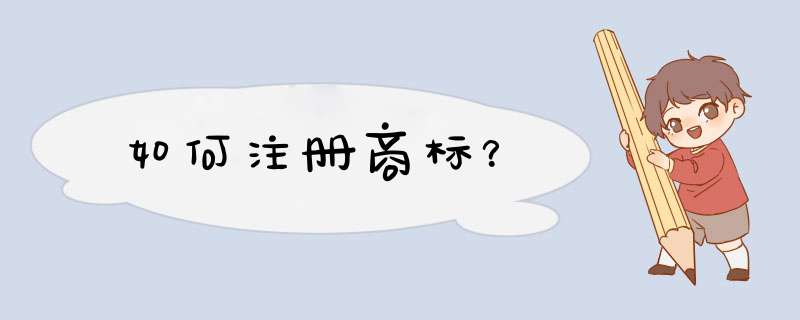 如何注册商标？