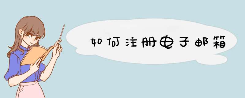 如何注册电子邮箱