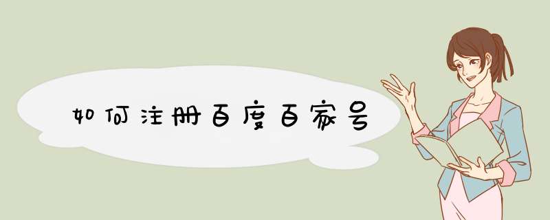 如何注册百度百家号