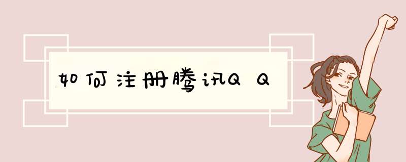 如何注册腾讯QQ