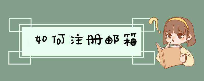 如何注册邮箱