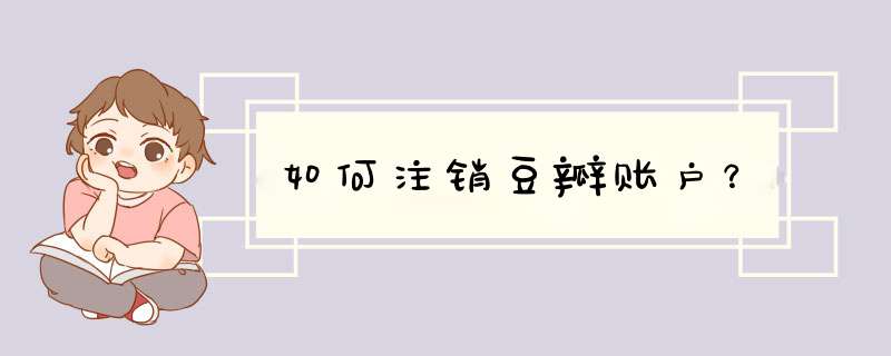 如何注销豆瓣账户？