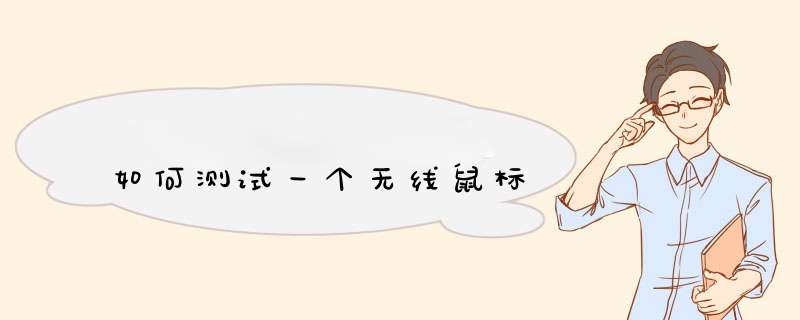 如何测试一个无线鼠标