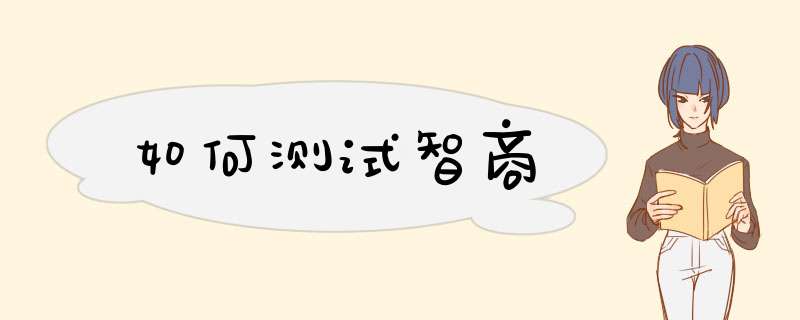 如何测试智商