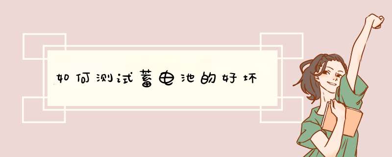 如何测试蓄电池的好坏