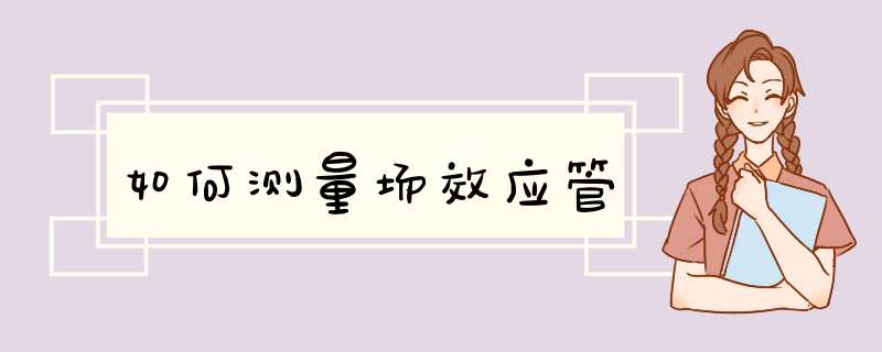 如何测量场效应管