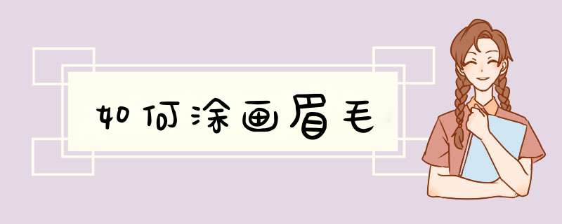 如何涂画眉毛