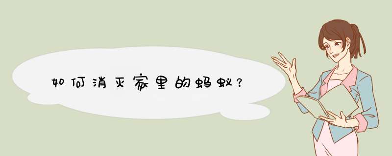 如何消灭家里的蚂蚁？