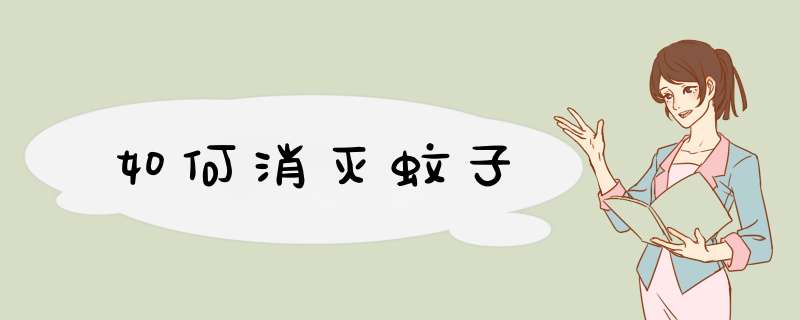如何消灭蚊子