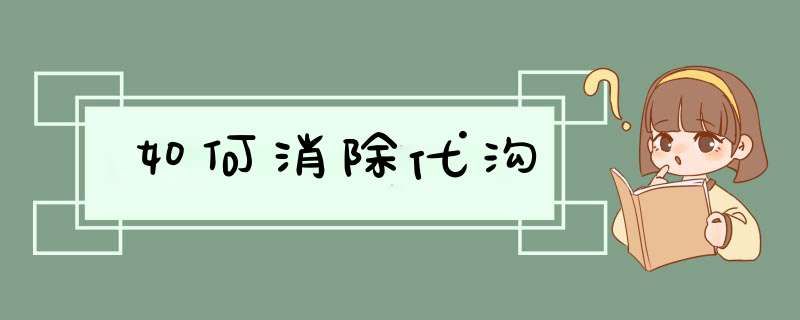 如何消除代沟