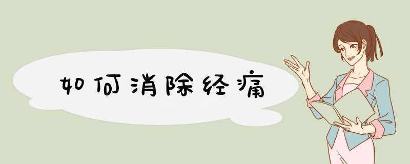 如何消除经痛