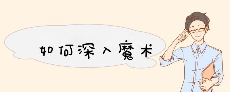 如何深入魔术