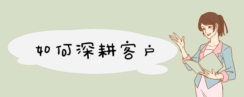 如何深耕客户