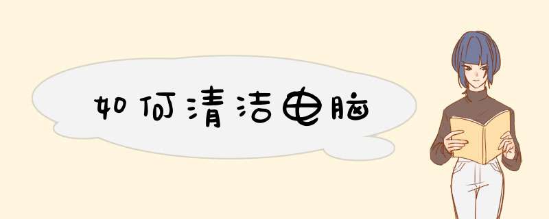 如何清洁电脑