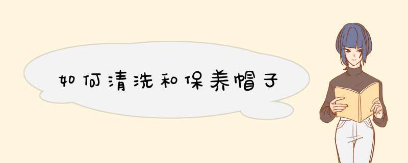 如何清洗和保养帽子