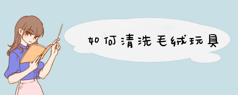 如何清洗毛绒玩具
