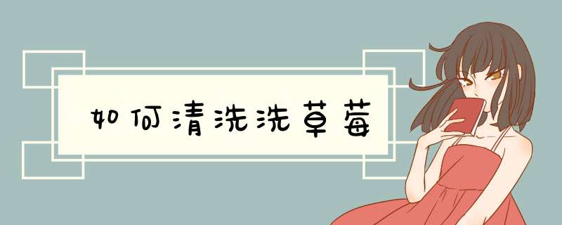 如何清洗洗草莓