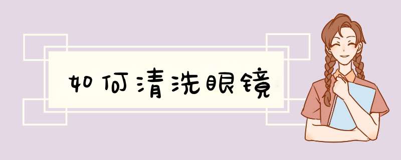如何清洗眼镜