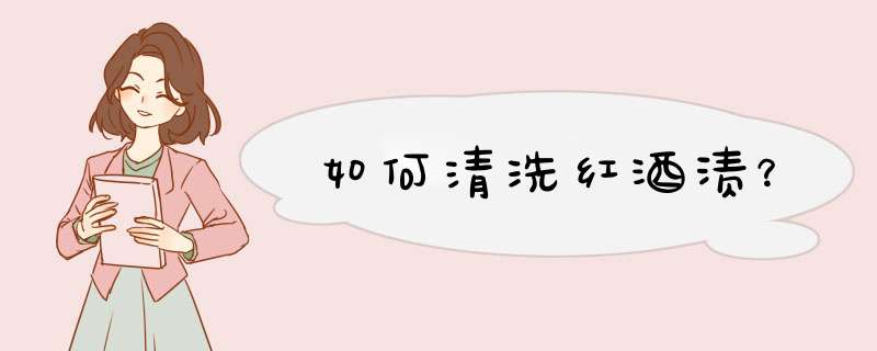 如何清洗红酒渍？