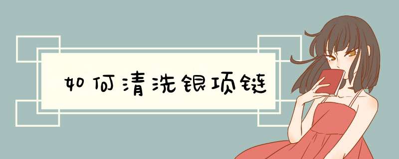 如何清洗银项链