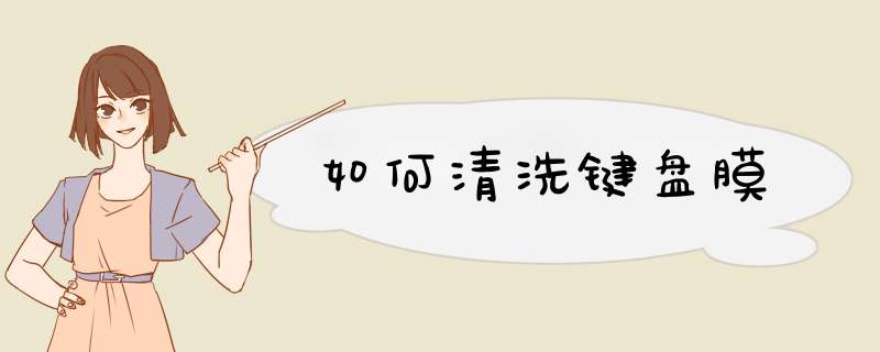 如何清洗键盘膜