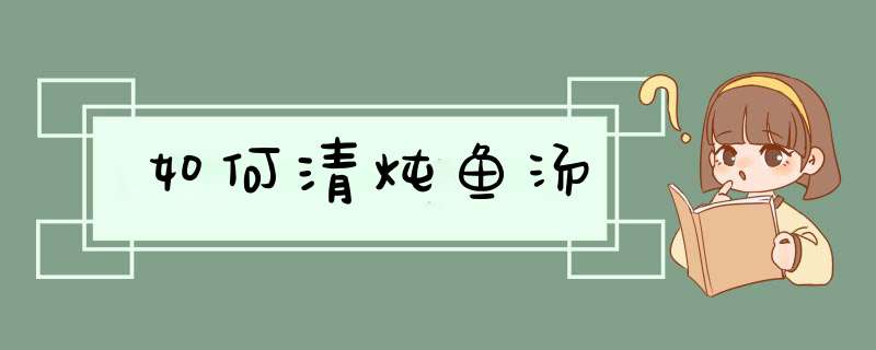 如何清炖鱼汤
