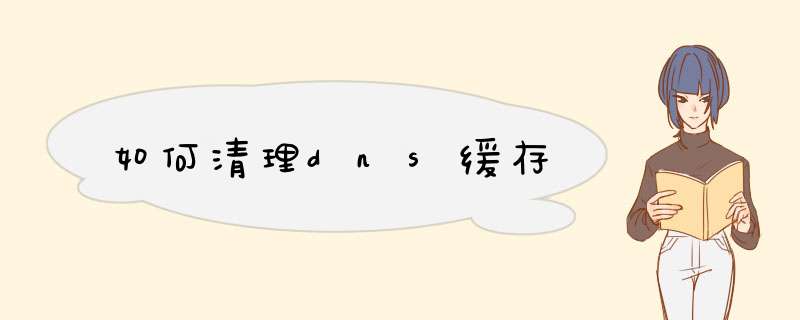 如何清理dns缓存