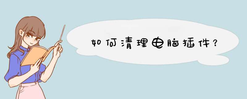 如何清理电脑插件？