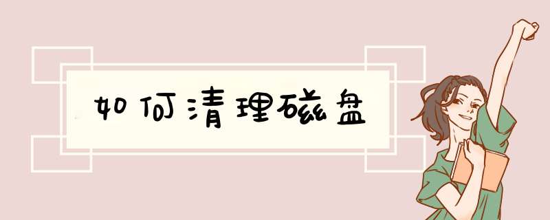 如何清理磁盘