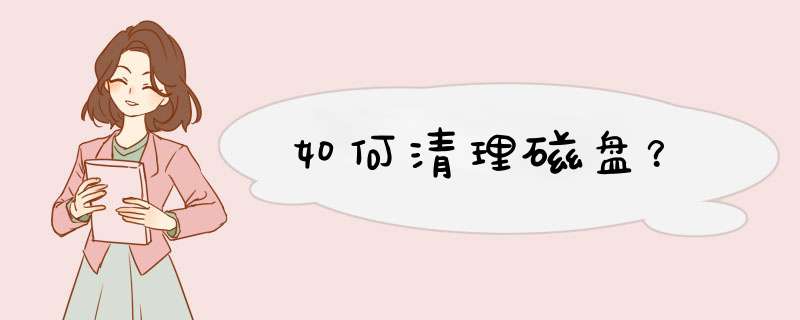 如何清理磁盘？