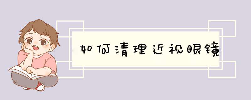 如何清理近视眼镜