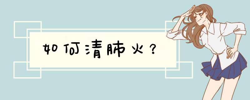 如何清肺火？
