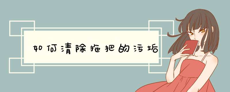 如何清除拖把的污垢