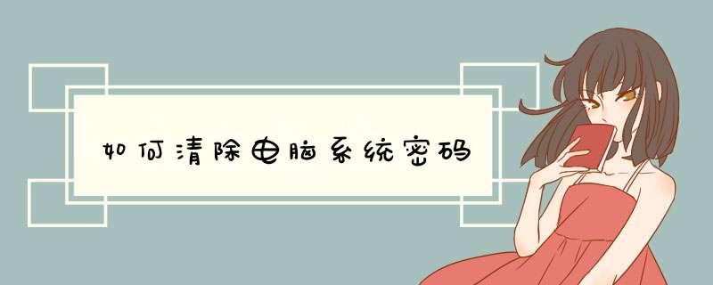 如何清除电脑系统密码