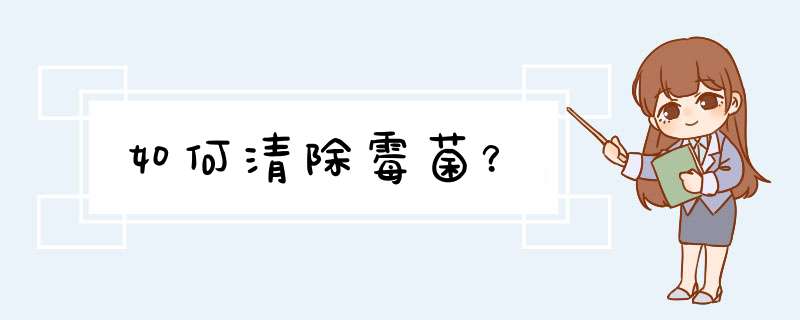 如何清除霉菌？