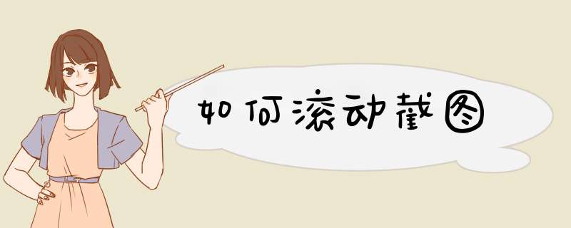如何滚动截图