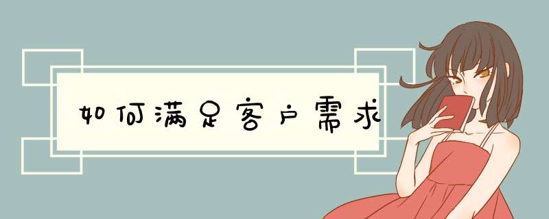 如何满足客户需求