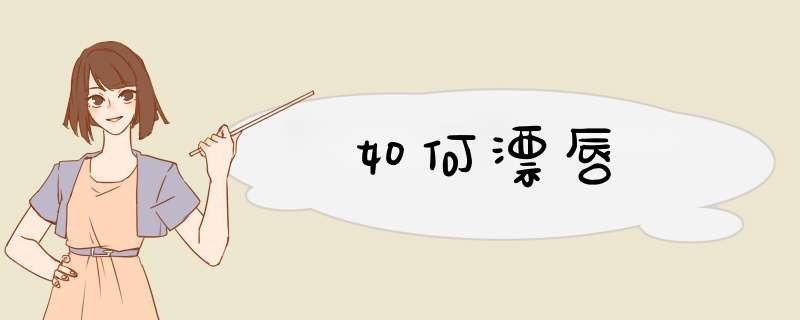 如何漂唇