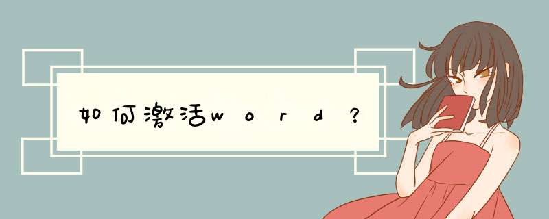 如何激活word？