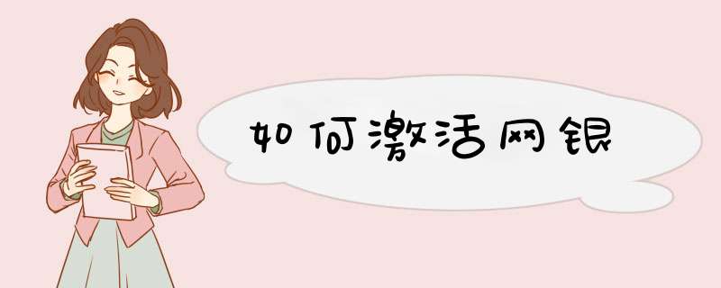 如何激活网银
