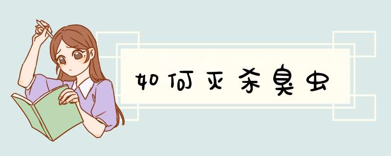 如何灭杀臭虫
