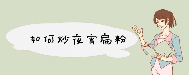 如何炒夜宵扁粉