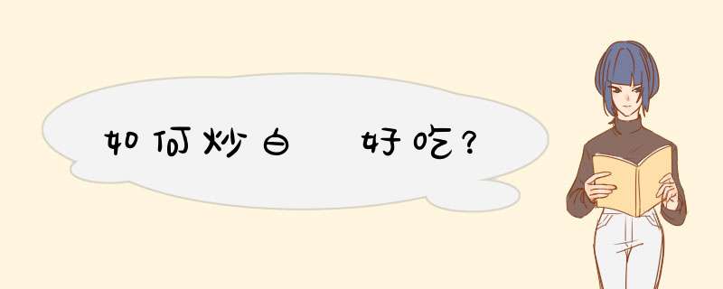 如何炒白粿好吃？
