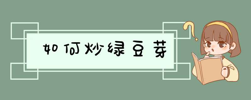 如何炒绿豆芽