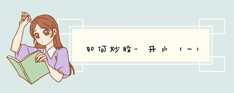 如何炒股-开户（一）