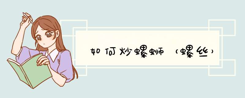 如何炒螺蛳（螺丝）