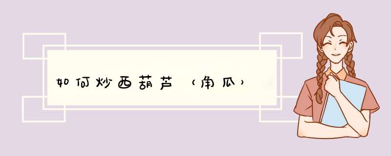 如何炒西葫芦（角瓜）