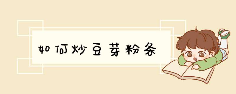 如何炒豆芽粉条