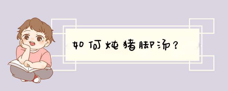 如何炖猪脚汤？