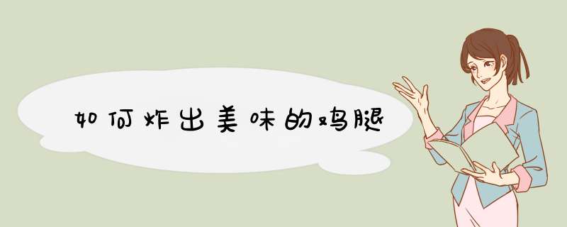 如何炸出美味的鸡腿